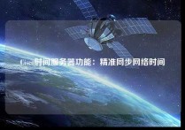 Cisco时间服务器功能：精准同步网络时间