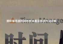 微软服务器时间时差设置及修改方法详解