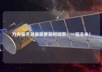 方舟服务器最新更新时间表：一览无余！