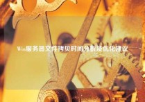 Win服务器文件拷贝时间分析及优化建议