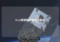 Win10搭建时间服务器教程