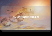 Win10时间服务器设置步骤