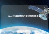 Linux时间服务器的搭建及配置详解