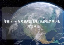 掌握Internet时间服务器地址，助你准确同步全球时间