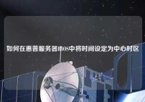 如何在惠普服务器BIOS中将时间设定为中心时区