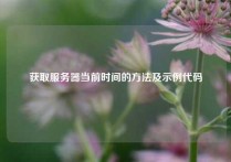 获取服务器当前时间的方法及示例代码