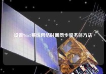 设置Win7系统网络时间同步服务器方法