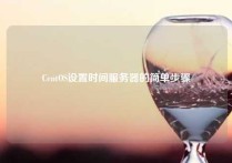 CentOS设置时间服务器的简单步骤