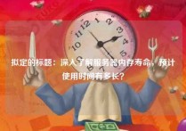 拟定的标题：深入了解服务器内存寿命，预计使用时间有多长？