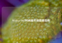 Windows 2012时间服务器搭建指南