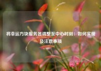 将幸运方块服务器调整至中心时刻：如何实现及注意事项