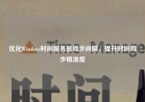 优化Windows时间服务器同步间隔，提升时间同步精准度