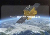 Windows配置NTP时间服务器指南