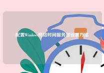 配置Windows网络时间服务器设置方法