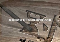 服务器双网卡主备切换时间优化方案