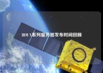 IBM X系列服务器发布时间回顾