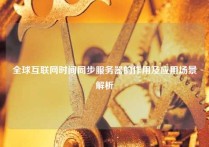 全球互联网时间同步服务器的作用及应用场景解析