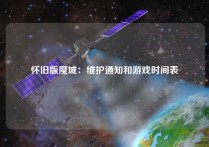 怀旧版魔域：维护通知和游戏时间表