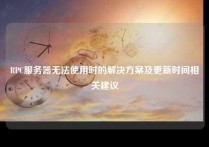 RPC服务器无法使用时的解决方案及更新时间相关建议