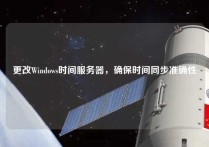 更改Windows时间服务器，确保时间同步准确性