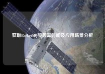 获取RocketMQ服务器时间及应用场景分析