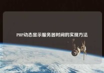 PHP动态显示服务器时间的实现方法