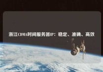 浙江CDMA时间服务器IP：稳定、准确、高效