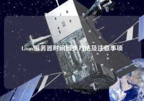 Linux服务器时间同步方法及注意事项