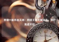 熊猫TV服务器关闭：网络主播大量流失，用户焦虑不安