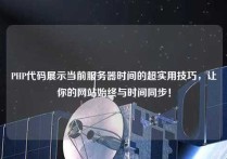 PHP代码展示当前服务器时间的超实用技巧，让你的网站始终与时间同步！