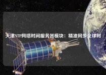 天津NTP网络时间服务器模块：精准同步全球时间