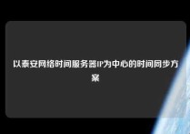 以泰安网络时间服务器IP为中心的时间同步方案