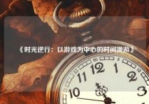 《时光逆行：以游戏为中心的时间漫游》