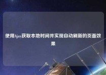 使用Ajax获取本地时间并实现自动刷新的页面效果