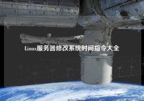 Linux服务器修改系统时间指令大全