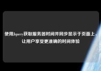 使用Jquery获取服务器时间并同步显示于页面上，让用户享受更准确的时间体验