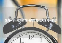 使用Delphi编写高效时间服务器实现时钟同步