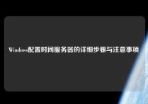 Windows配置时间服务器的详细步骤与注意事项