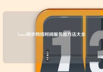 Linux同步网络时间服务器方法大全