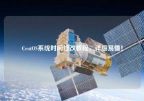 CentOS系统时间修改教程，详细易懂！