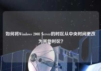 如何将Windows 2008 Server的时区从中央时间更改为其他时区？