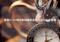 使用XP NTP同步时间服务器的方法与注意事项