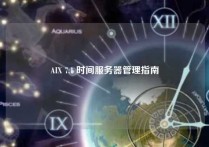 AIX 7.1 时间服务器管理指南