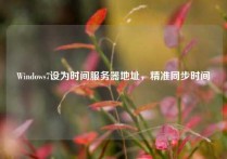 Windows7设为时间服务器地址，精准同步时间