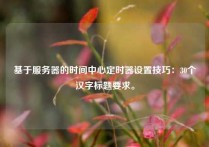 基于服务器的时间中心定时器设置技巧：30个汉字标题要求。