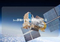 Java获取FTP服务器时间的方法