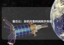 萤石云：你的可靠时间同步伴侣