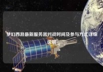 梦幻西游最新服务器对战时间及参与方式详细说明