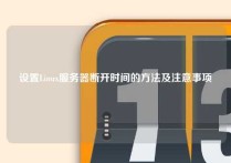 设置Linux服务器断开时间的方法及注意事项