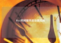 Win7时间服务器设置指南